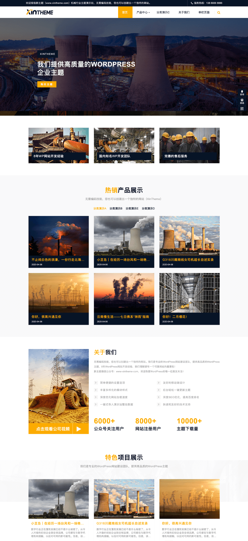 WordPress企業(yè)主題：Factory主題，XinTheme，2020年度鼎力之作